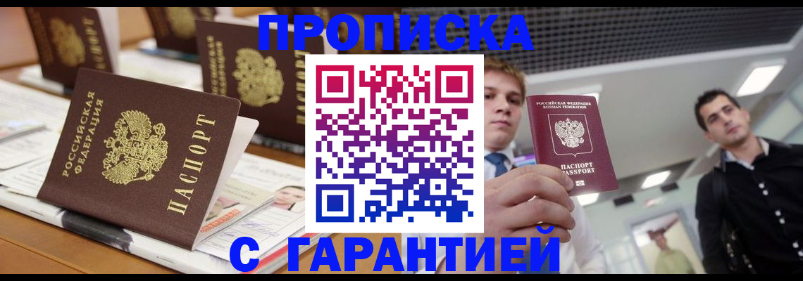 прописка гарантия в Полысаево